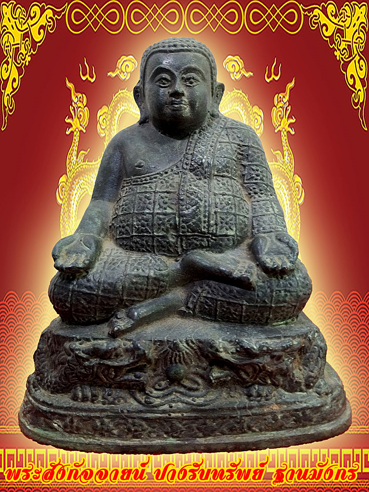 พระสังกัจจายน์ปางรับทรัพย์ วัดมังกรกมลาวาส(วัดเล่งเน่ยยี่) ฐาน 5.5 นิ้ว