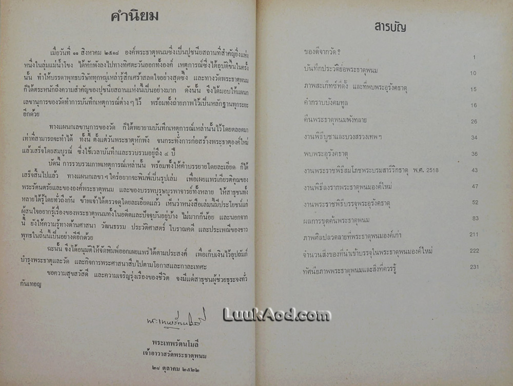 ประมวลภาพประวัติศาสตร์พระธาตุพนม และภาพโบราณวัตถุค่ามหาศาลในกรุพระธาตุพนม