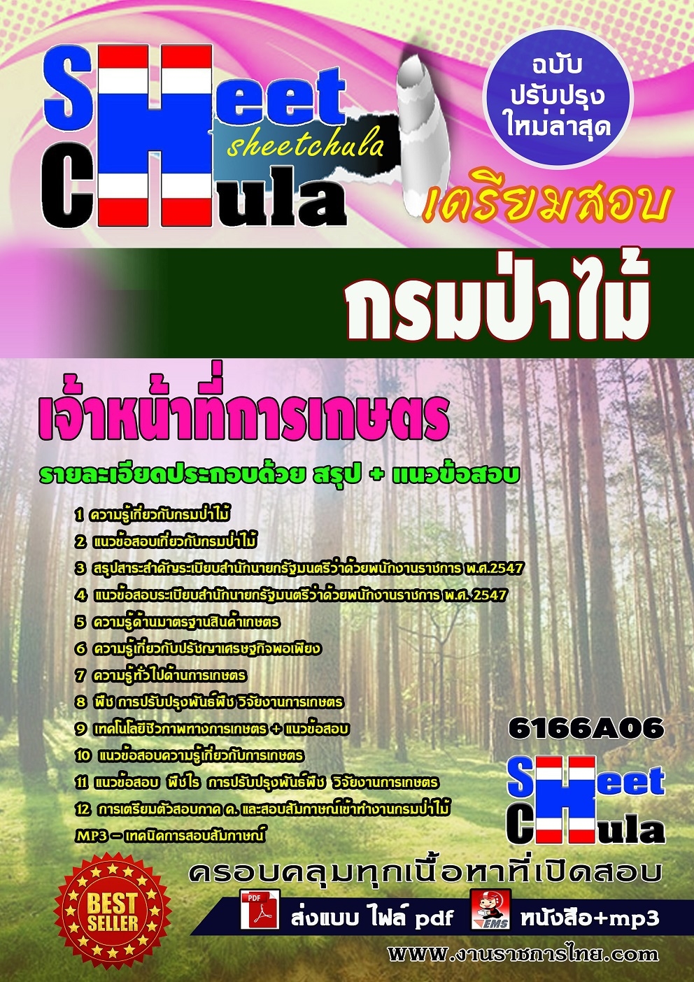 แนวข้อสอบ เจ้าหน้าที่การเกษตร กรมป่าไม้