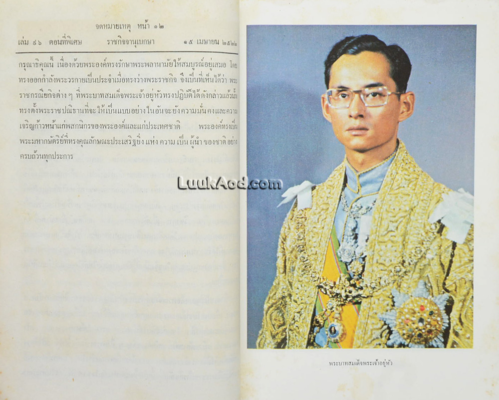 ราชกิจจานุเบกษา ฉบับจดหมายเหตุพระราชพิธีรัชดาภิเษก พุทธศักราช 2514