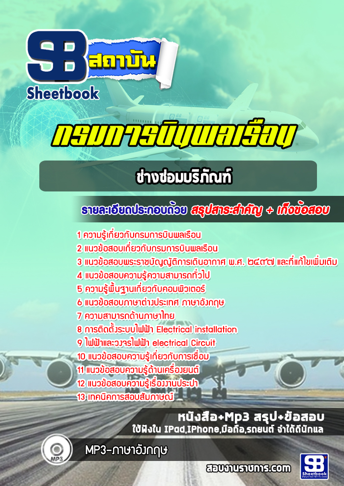 แนวข้อสอบช่างซ่อมบริภัณฑ์ กรมการบินพลเรือน