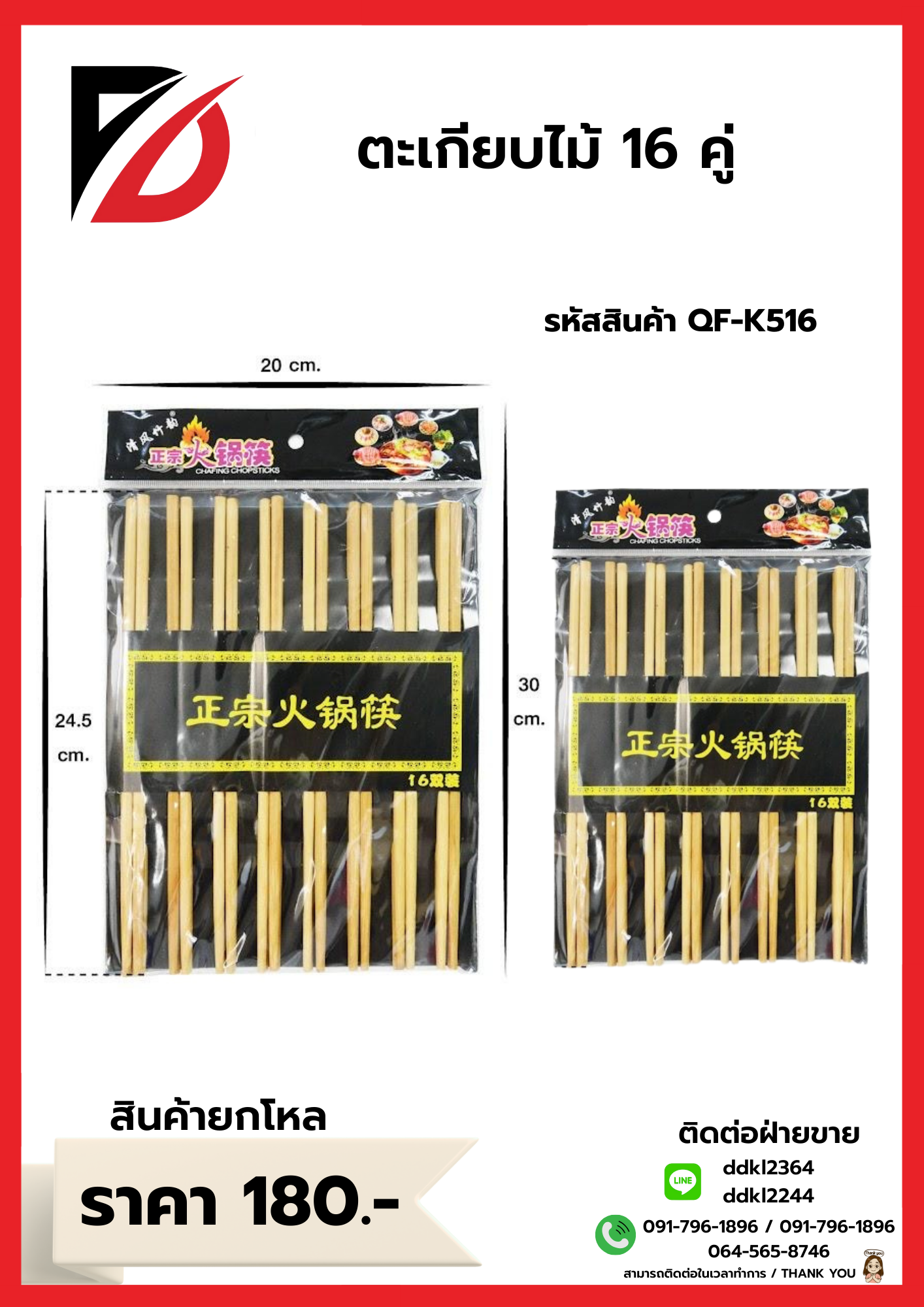 ตะเกียบ 16 คู่