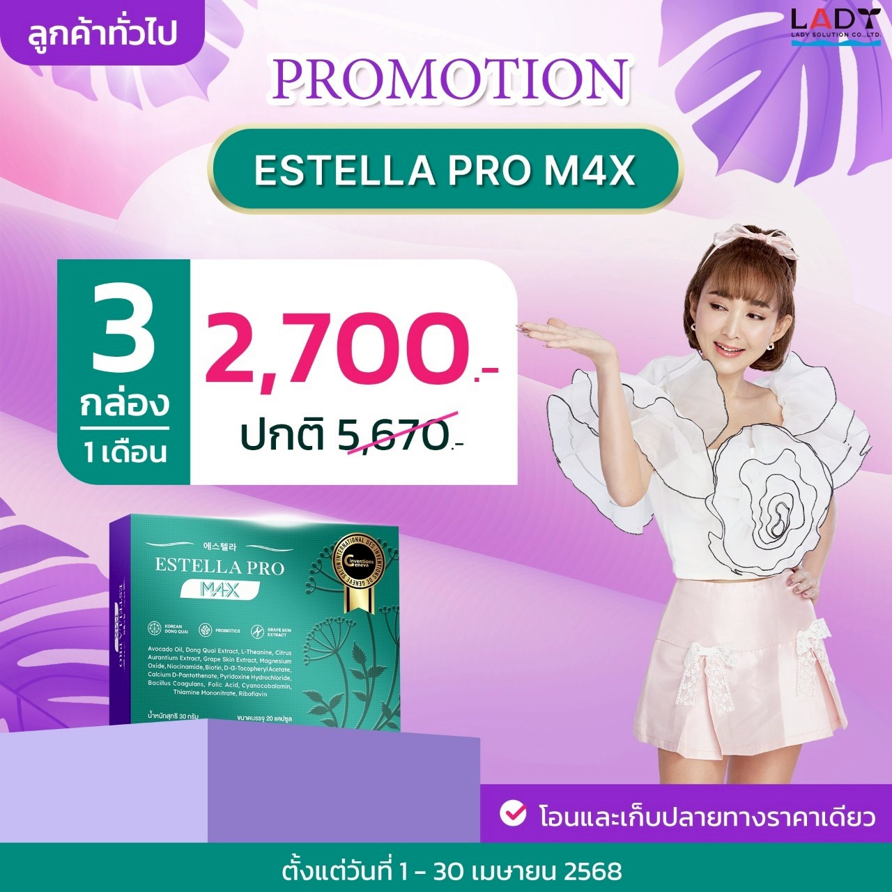 ESTELLA PRO M4X ชุดเห็นผล 1 เดือน (299 ชุดเท่านั้น หมดแล้ว หมดเลย) 2700 บาท