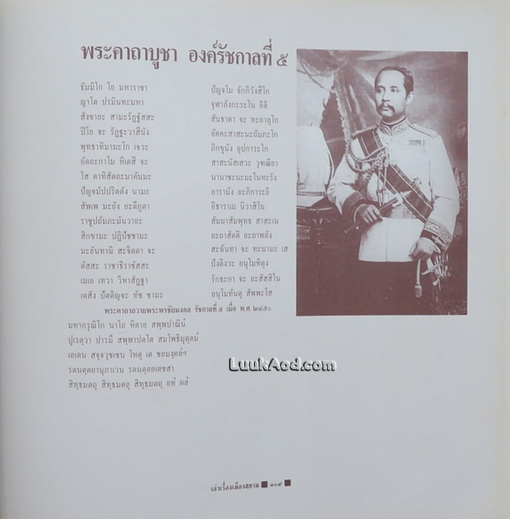 เล่าเรื่องเมืองสยาม ชุด “ตำนานสิ่งศักดิ์สิทธิ์และพระมหากษัตริยาธิราชเจ้าแห่งสยาม”
