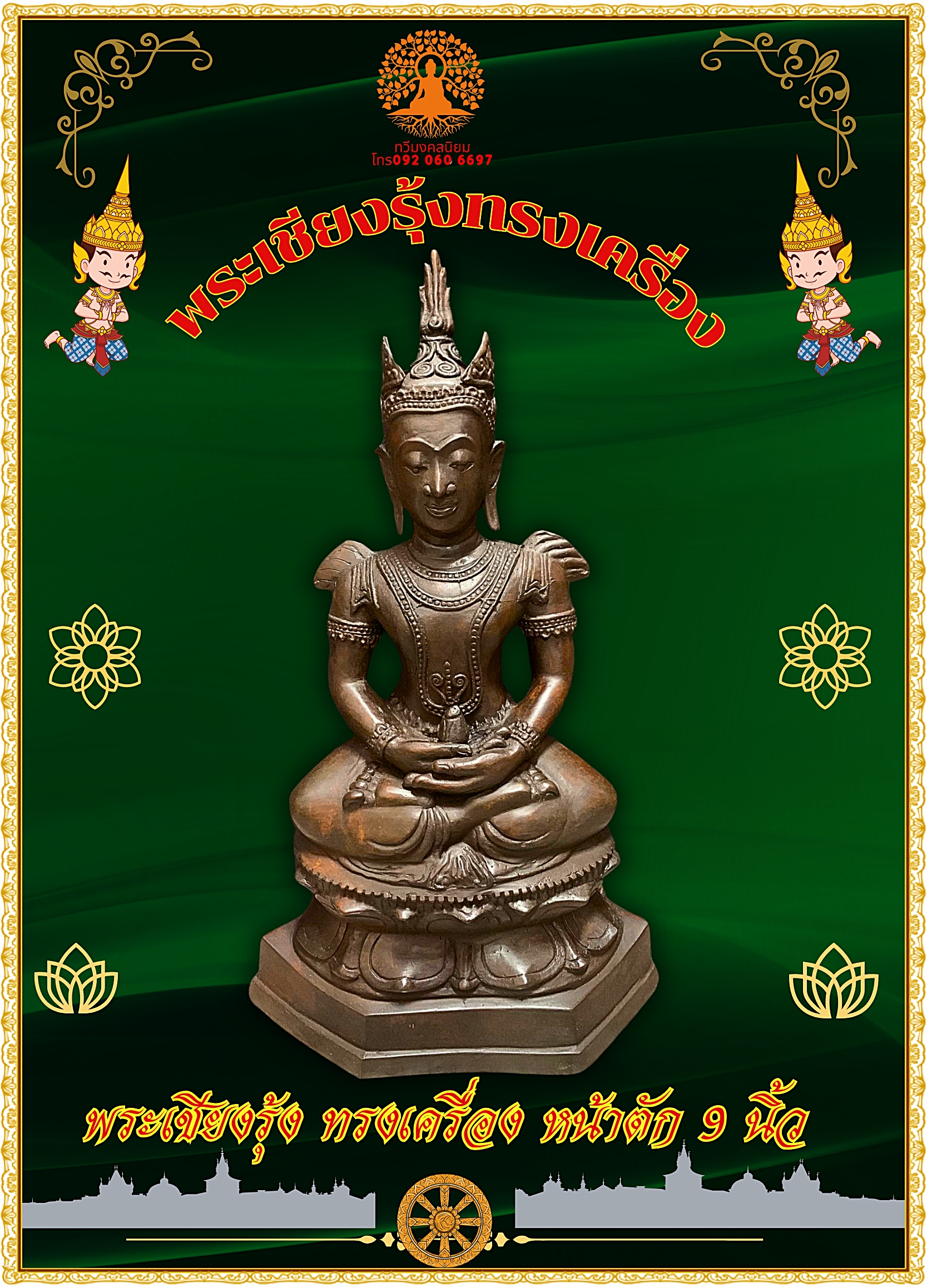 พระบูชา พระเชียงรุ้งทรงเครื่อง เนื้อสนิมแดง หน้าตัก9นิ้ว