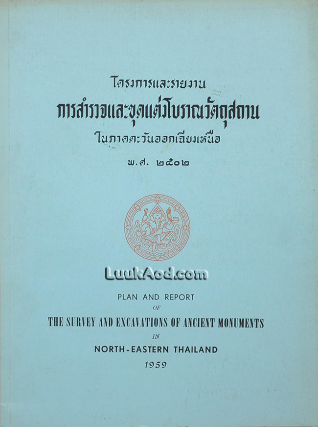 โครงการและรายงานการสำรวจและขุดแต่งโบราณวัตถุสถาน ในภาคตะวันออกเฉียงเหนือ พ.ศ. 2502 (2 ภาษา ไทย-อังกฤษ)