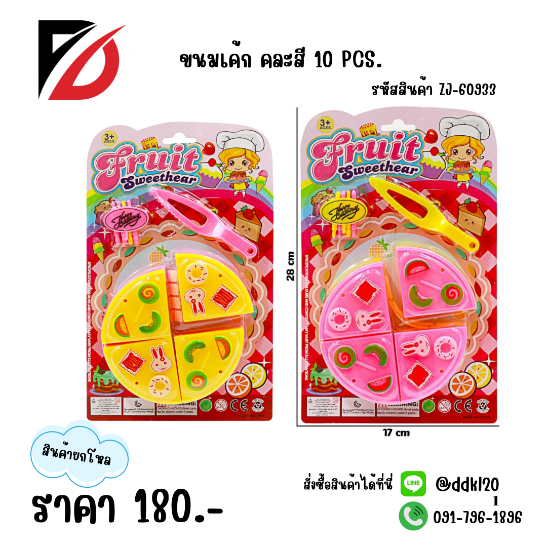 ขนมเค้ก คละสี 10 pcs.