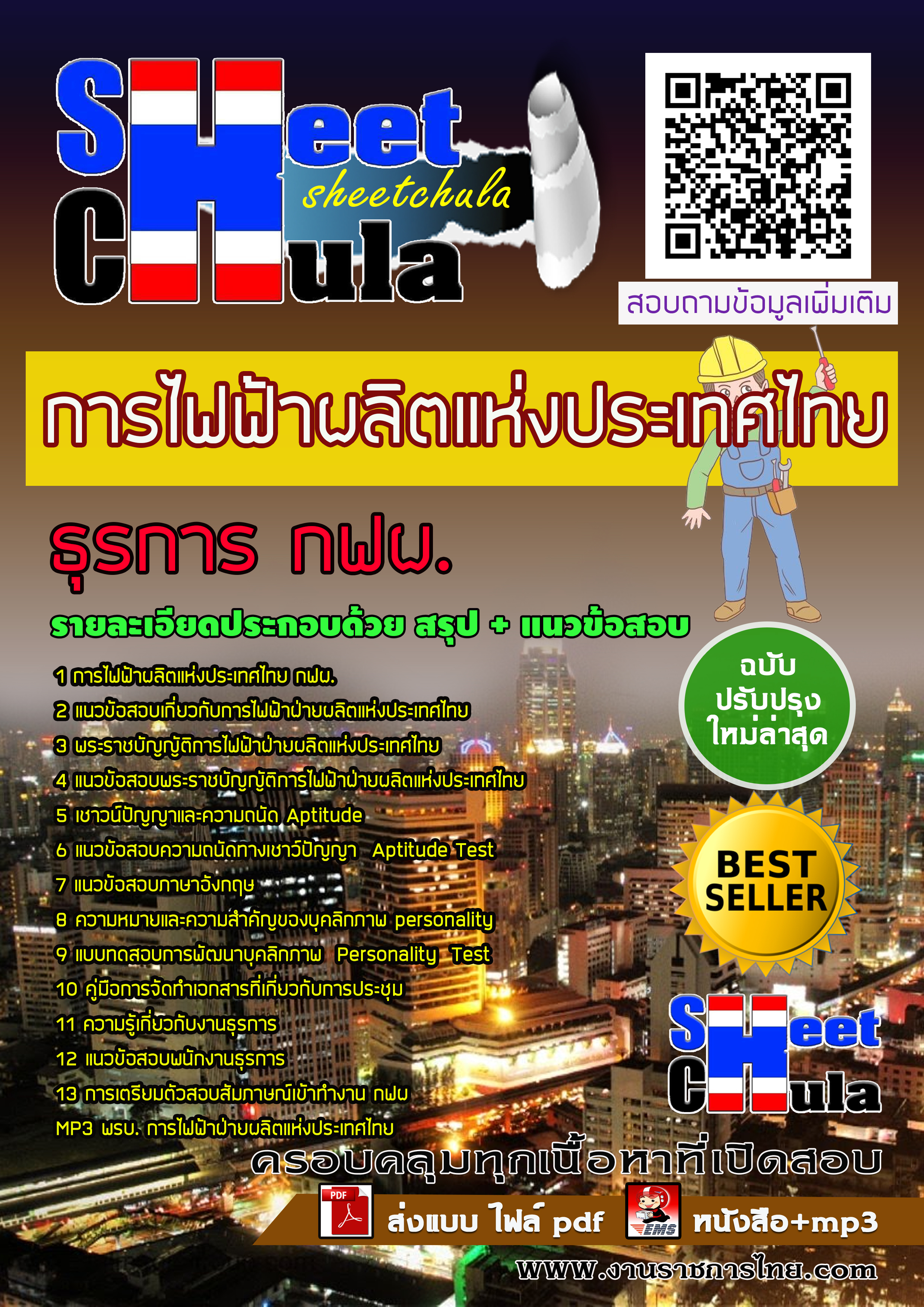 แนวข้อสอบธุรการ กฟผ. การไฟฟ้าผลิตแห่งประเทศไทย
