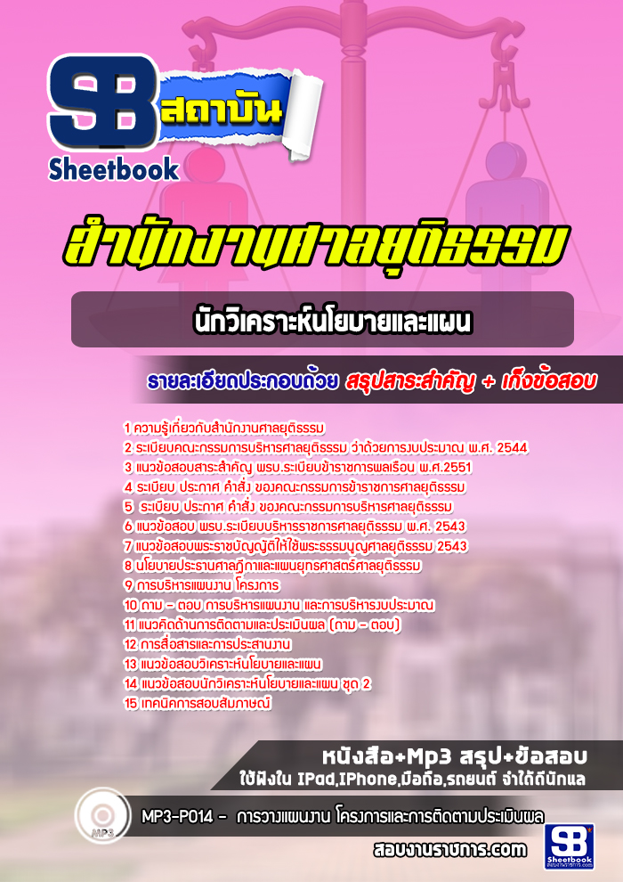 แนวข้อสอบนักวิเคราะห์นโยบายและแผน ศาลยุติธรรม