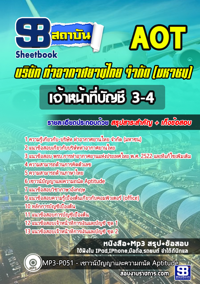 แนวข้อสอบเจ้าหน้าที่บัญชี 3-4 บริษัท การท่าอากาศยานไทย จำกัด (มหาชน) AOT