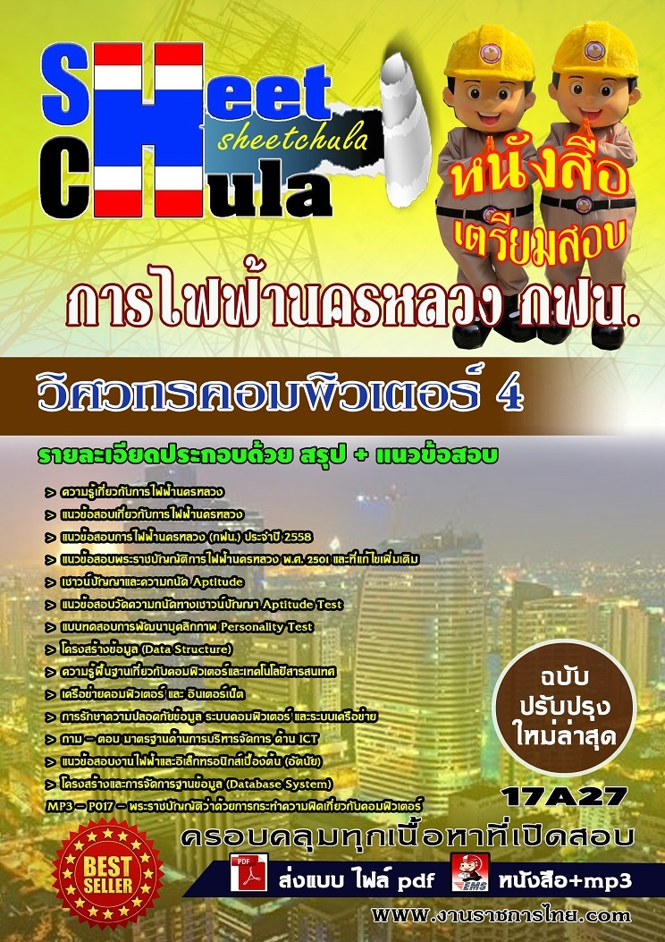 แนวข้อสอบ วิศวกรคอมพิวเตอร์ 4 การไฟฟ้านครหลวง กฟน.