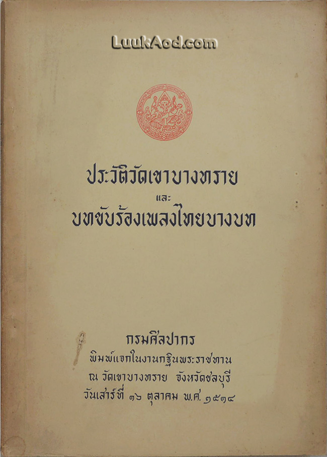 ประวัติวัดเขาบางทราย และบทขับร้องเพลงไทยบางบท