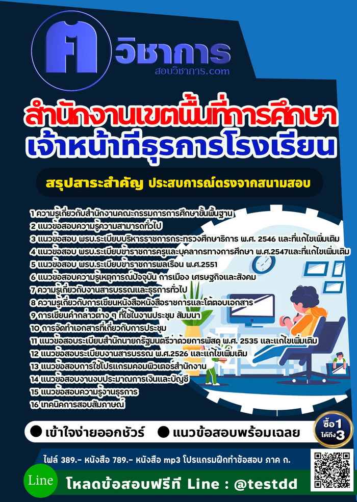 หนังสือสอบงานราชการเจ้าหน้าที่ธุรการโรงเรียน สำนักงานเขตพื้นที่การศึกษา