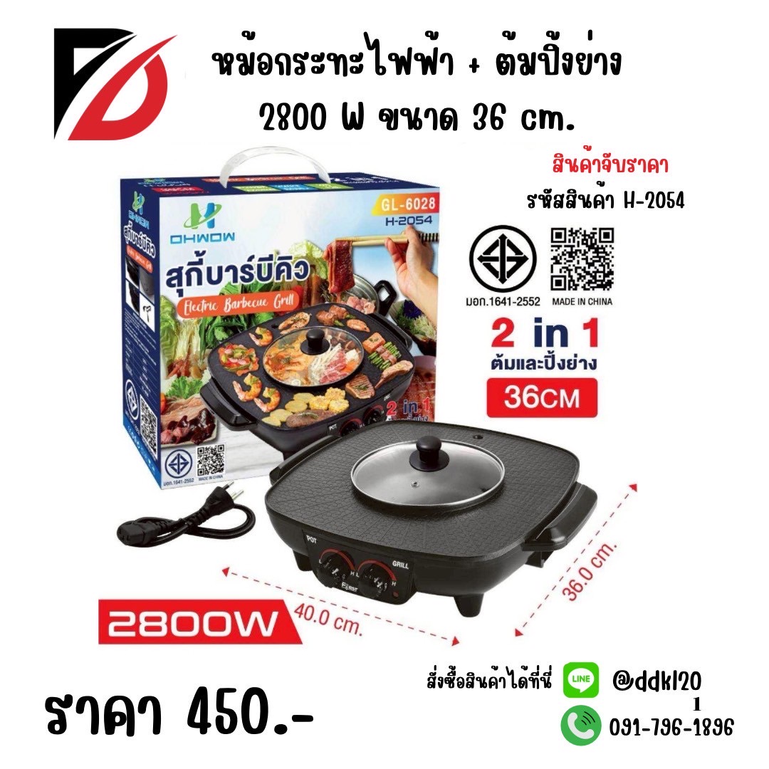 หม้อกระทะไฟฟ้า + ต้มปิ้งย่าง 2800w. ขนาด 36 cm.
