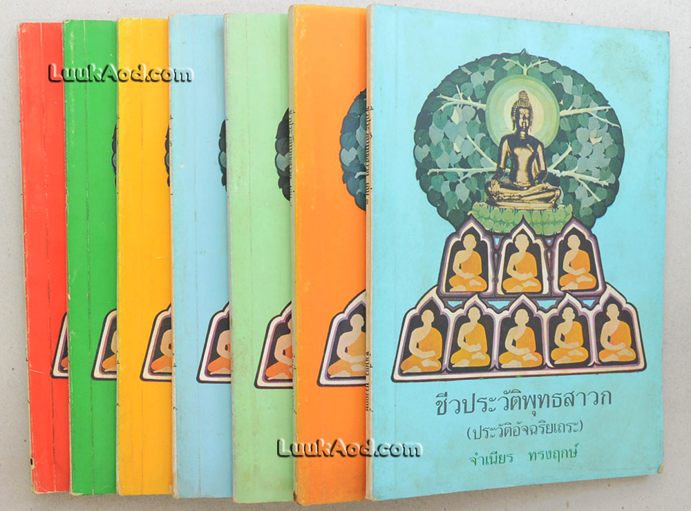 ชีวประวัติพุทธสาวก (ประวัติอัจฉริยเถระ)(7 เล่ม ไม่ครบชุด)