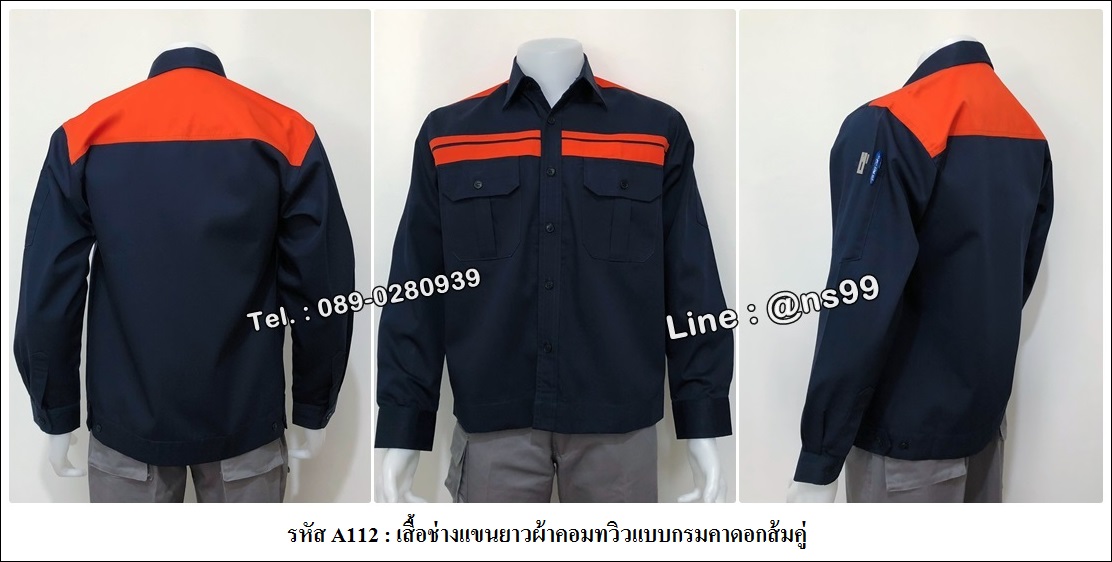 รหัส A112 : เสื้อช่างแขนยาวผ้าคอมทวิวแบบกรมคาดอกส้มคู่