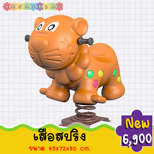 เสือสปริงโยกเยก โยกเยกสปริงรูปสัตว์ สปริงโยกเยกเครื่องเล่นสนาม สำหรับพื้นที่สนามเด็กเล่น โยกเยกสปริงยูนิคอร์น เครื่องเล่นสนามเด็กน่ารัก ๆ