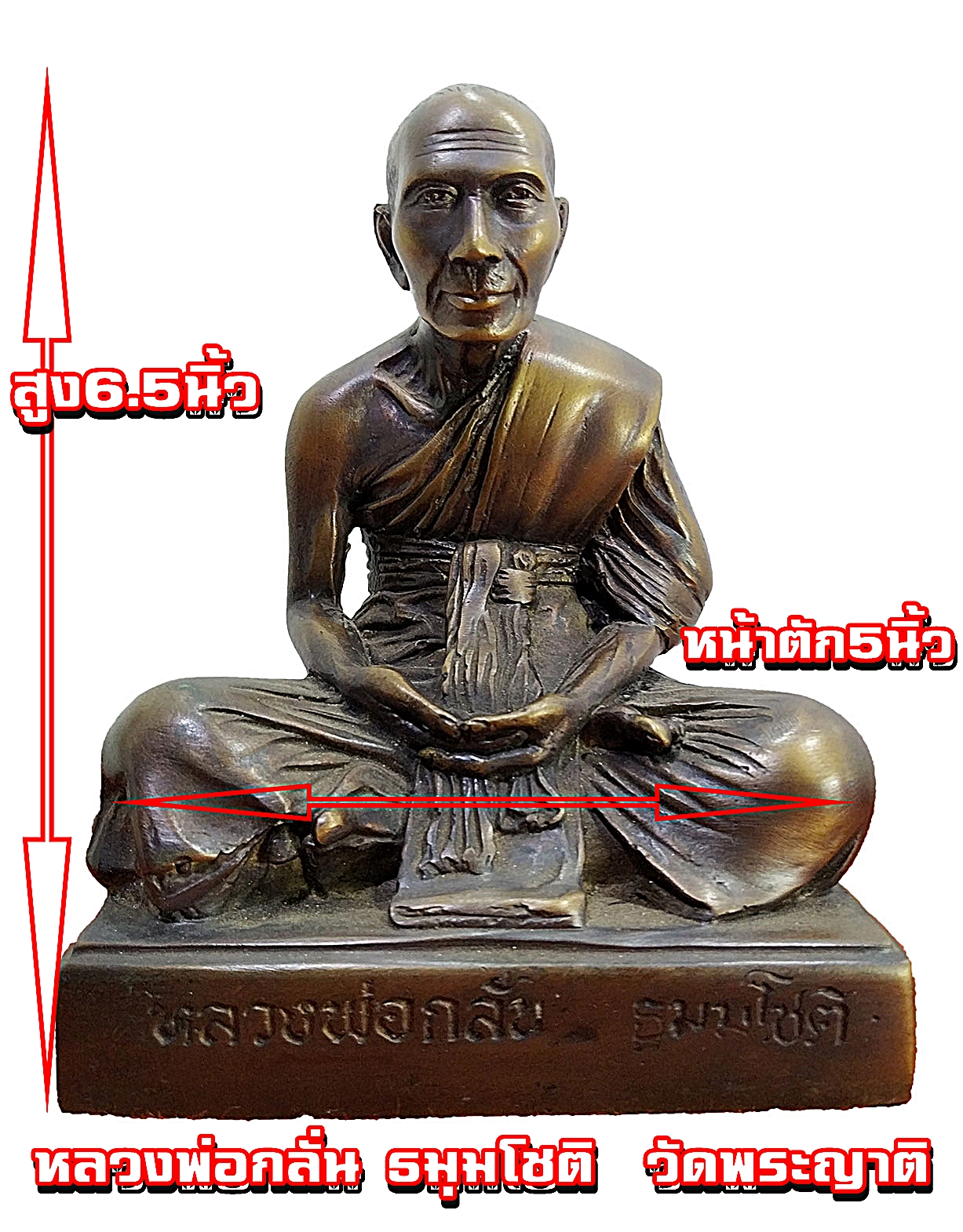 หลวงพ่อกลั่น ธมฺมโชติ วัดพระญาติการาม จ.อยุธยา หน้าตัก 5 นิ้ว