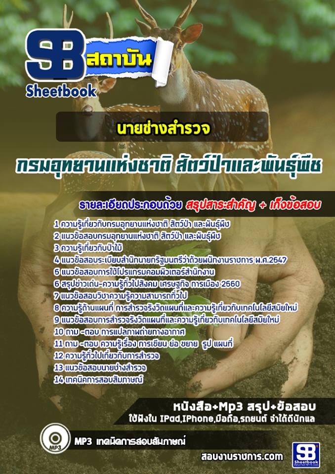 แนวข้อสอบนายช่างสำรวจ กรมอุทยานแห่งชาติ สัตว์ป่าและพันธุ์พืช