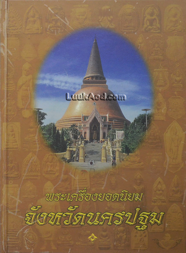 พระเครื่องยอดนิยม จังหวัดนครปฐม