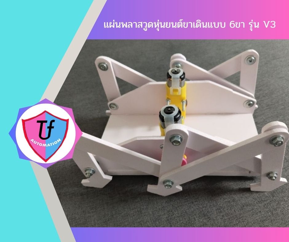 แผ่นพลาสวูดหุ่นยนต์ขาเดินแบบ 6ขา รุ่น V3 Ex