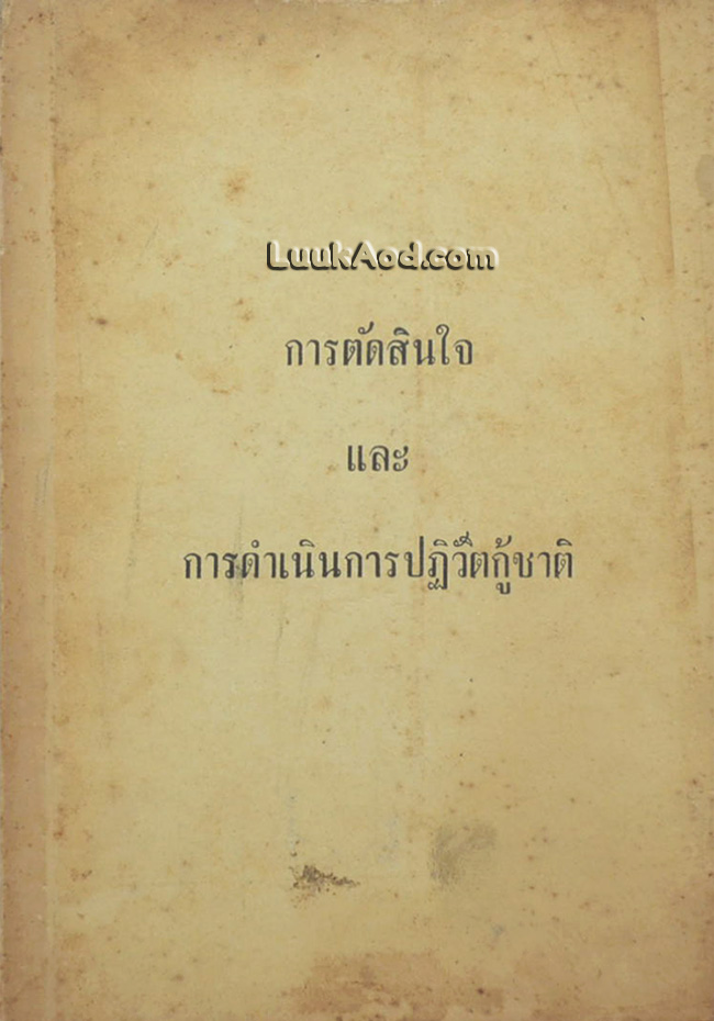 การตัดสินใจและการดำเนินการปฏิวัติกู้ชาติ (2 ภาษา ไทย-จีน)