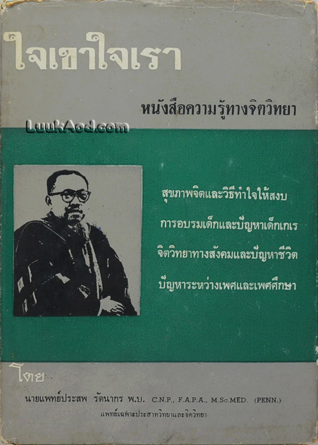 ใจเขาใจเรา