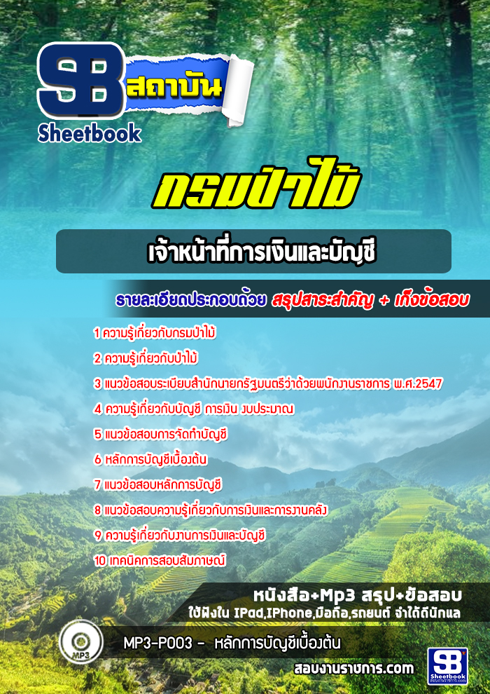 แนวข้อสอบเจ้าหน้าที่การเงินและบัญชี กรมป่าไม้