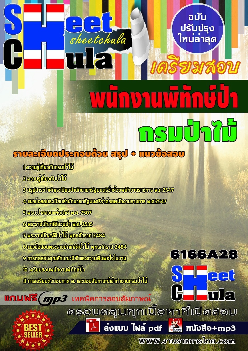 แนวข้อสอบ พนักงานพิทักษ์ป่า กรมป่าไม้