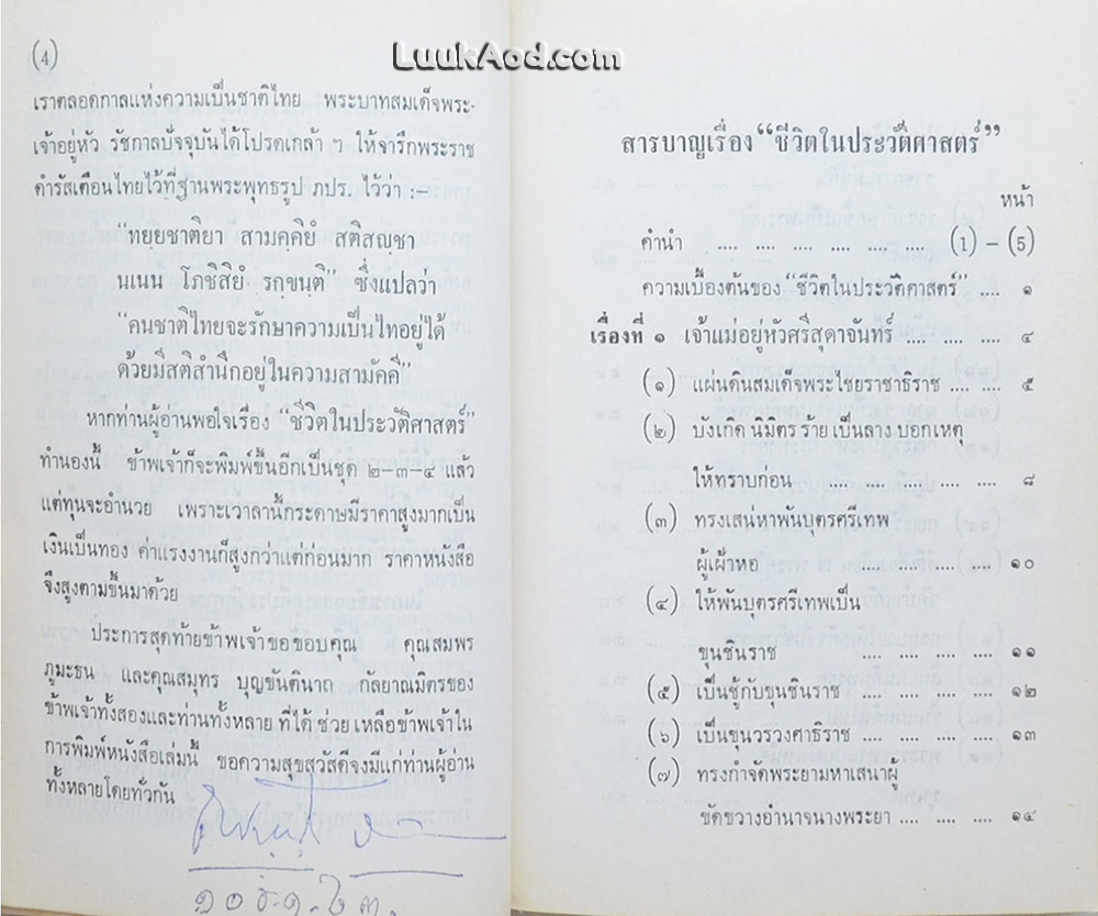 ชีวิตในประวัติศาสตร์