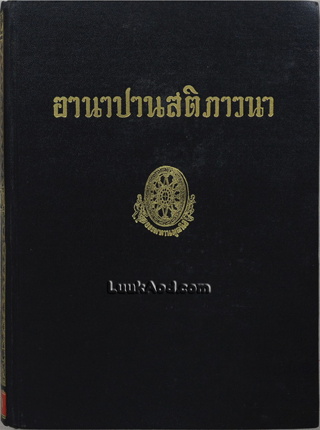 อานาปานสติภาวนา