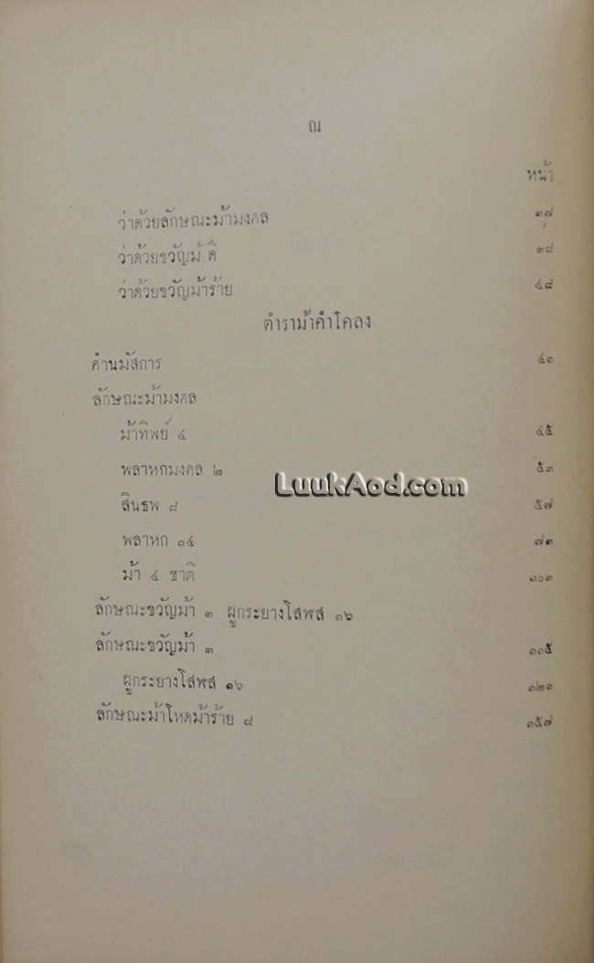 *ตำราม้าของเก่า และ ตำราม้าคำโคลง*