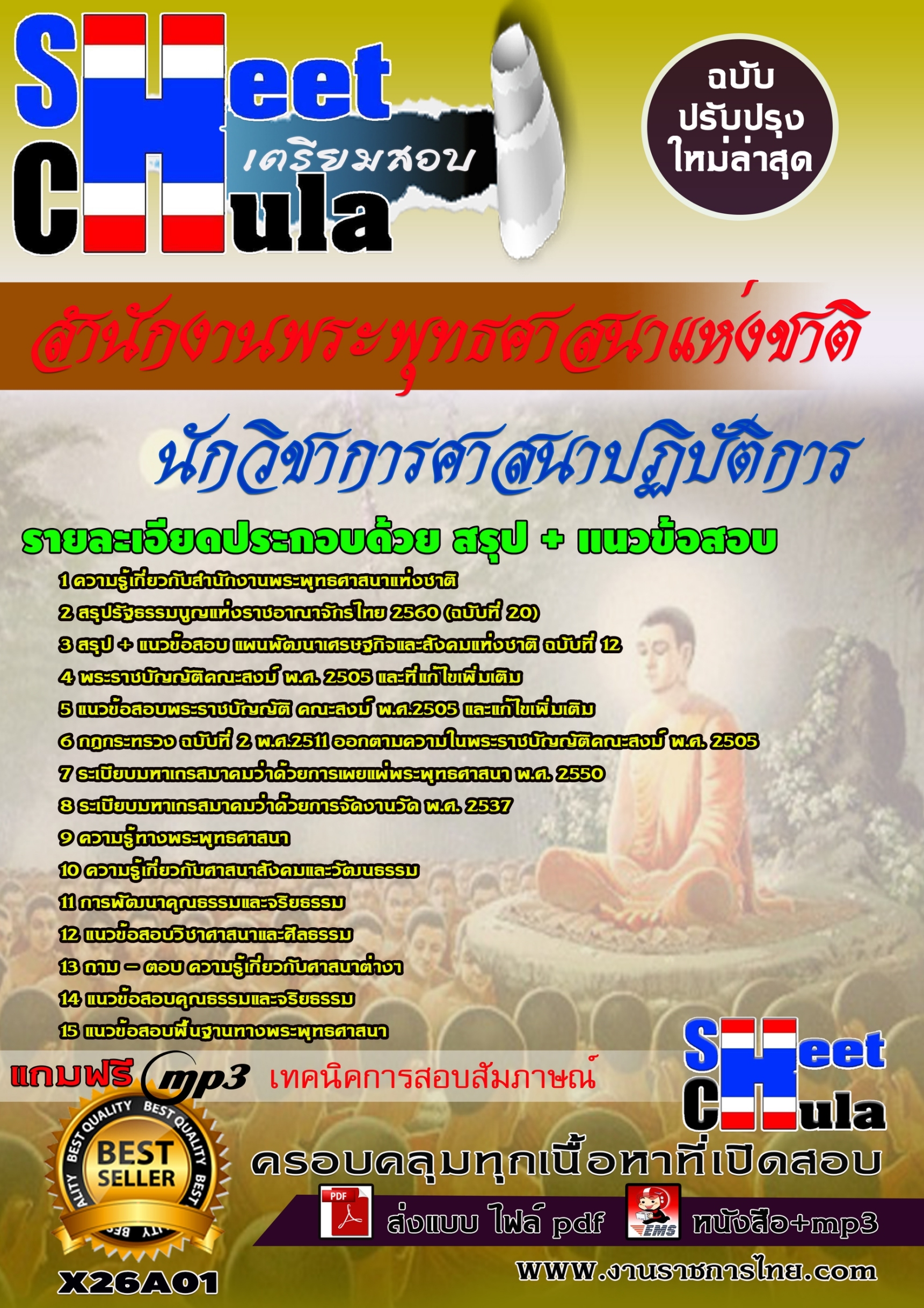 แนวข้อสอบ นักวิชาการศาสนาปฏิบัติการ
