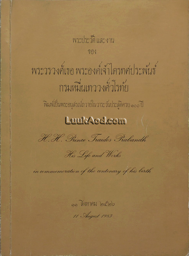 *พระประวัติและงานของ พระวรวงศ์เธอ พระองค์เจ้าไตรทศประพันธ์ กรมหมื่นเทววงศ์วโรทัย (2 ภาษา ไทย-อังกฤษ)*