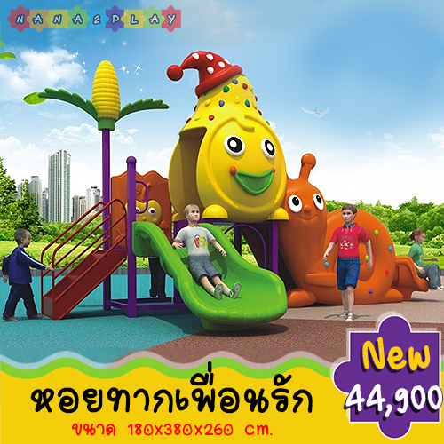 ชุดสนามเด็กเล่น เครื่องเล่นสนามกลางแจ้ง หอยทากเพื่อนรัก กระดานลื่นสองทาง สไลเดอร์หอยทากวน อุโมงค์ยิ้ม และบันไดขึ้น สีสันสดใส บ้านเด็กเล่น