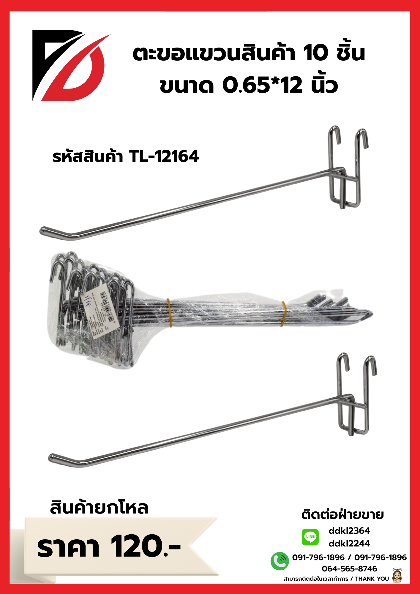 ตะขอแขวนสินค้า 10 ชิ้น ขนาด 0.65*12 นิ้ว