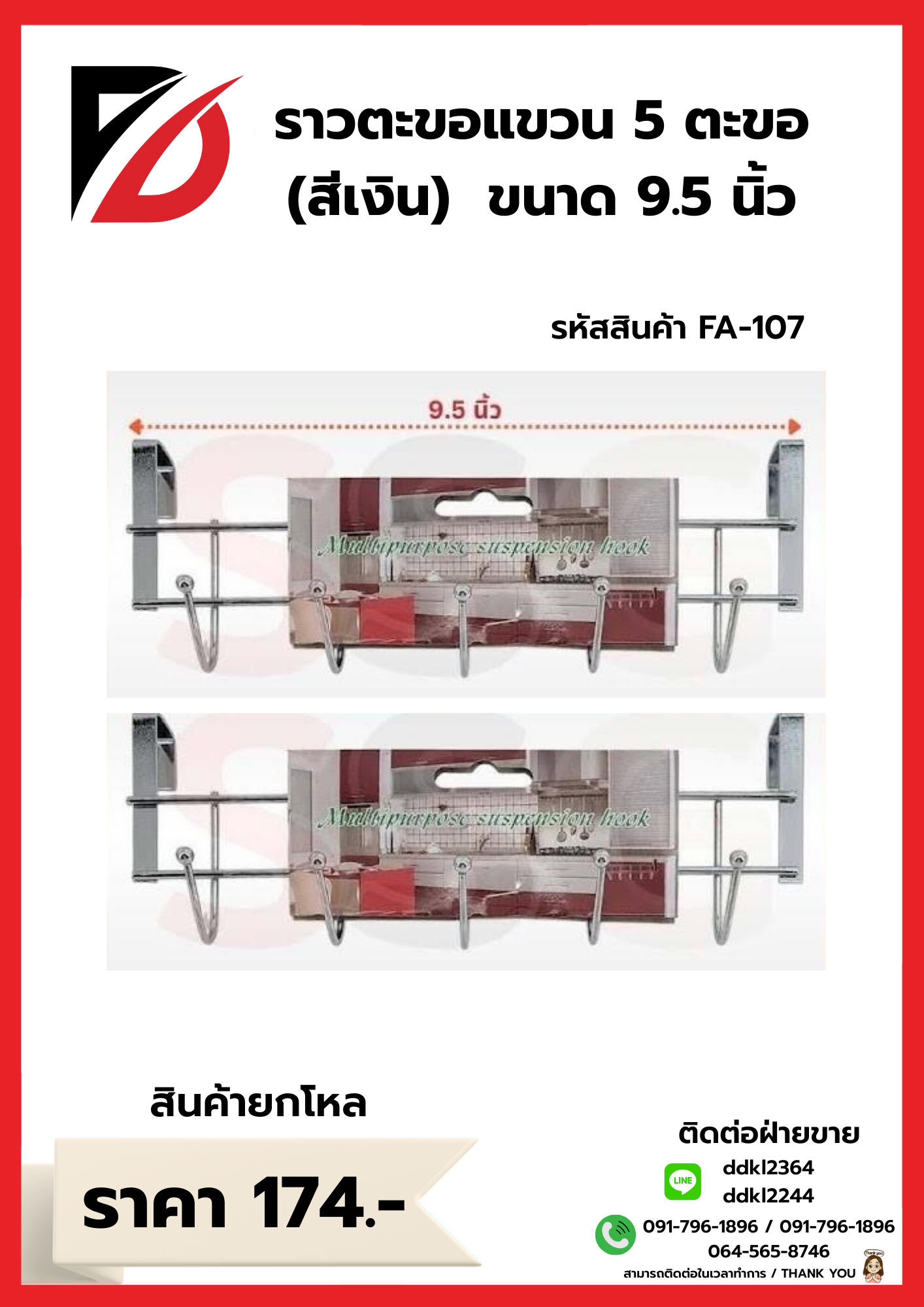 ราวตะขอแขวน 5 ตะขอ สีเงิน ขนาด 9.5 cm