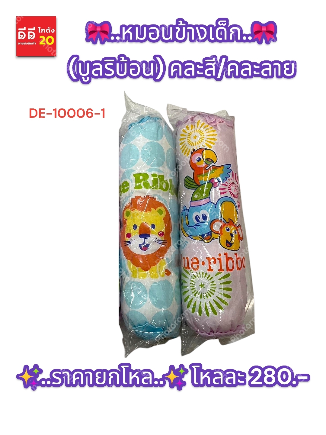 หมอนข้างเด็กเล็ก (ลายบูลริบ้อน) DE-10006-1