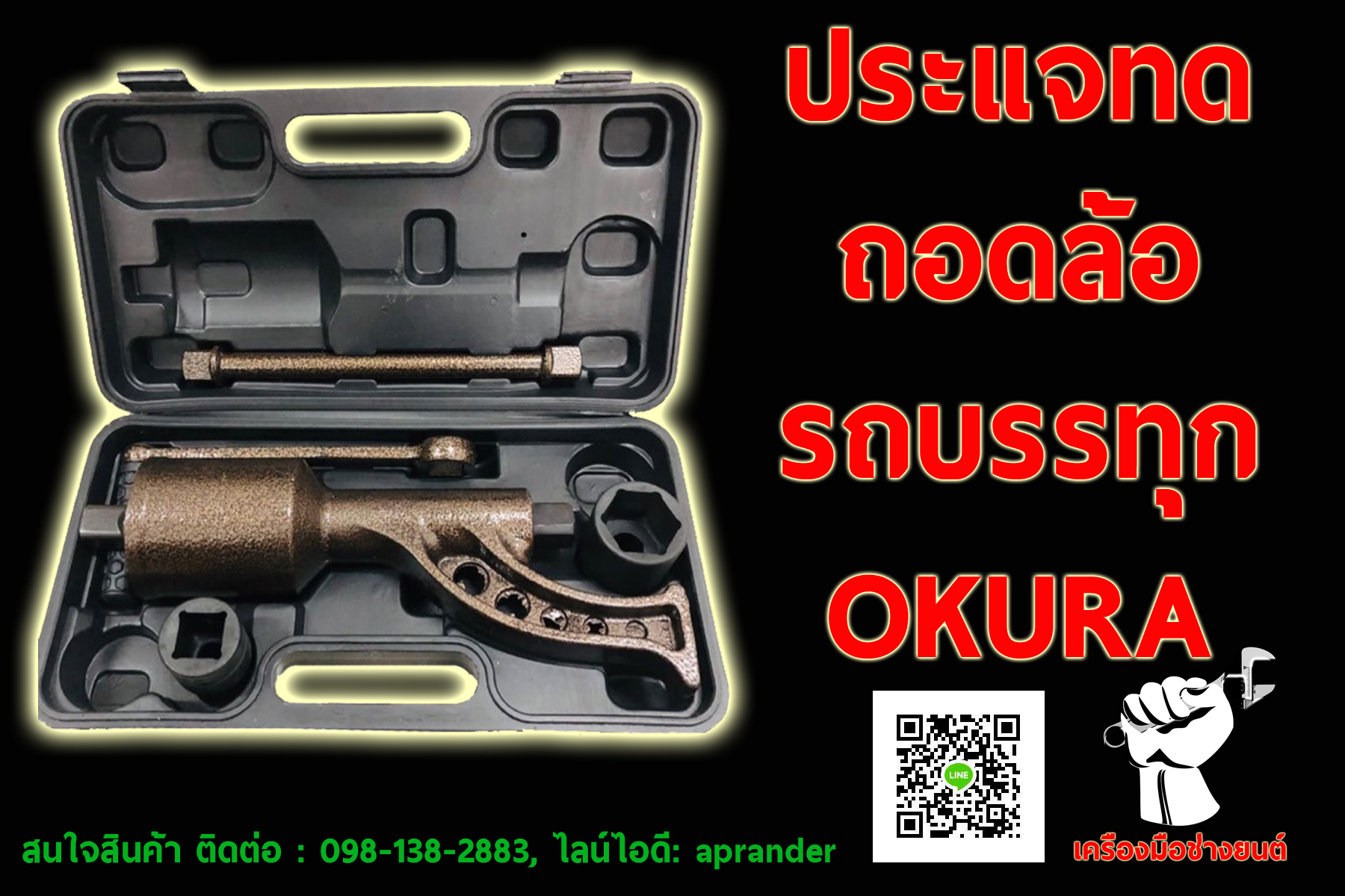 ประแจทด บล็อกถอดล้อรถบรรทุก โอกูระ (OKURA)