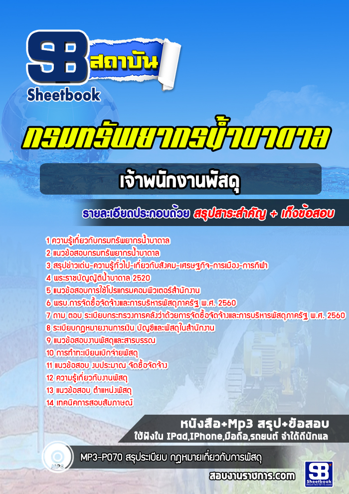 แนวข้อสอบเจ้าพนักงานพัสดุ กรมทรัพยากรน้ำบาดาล