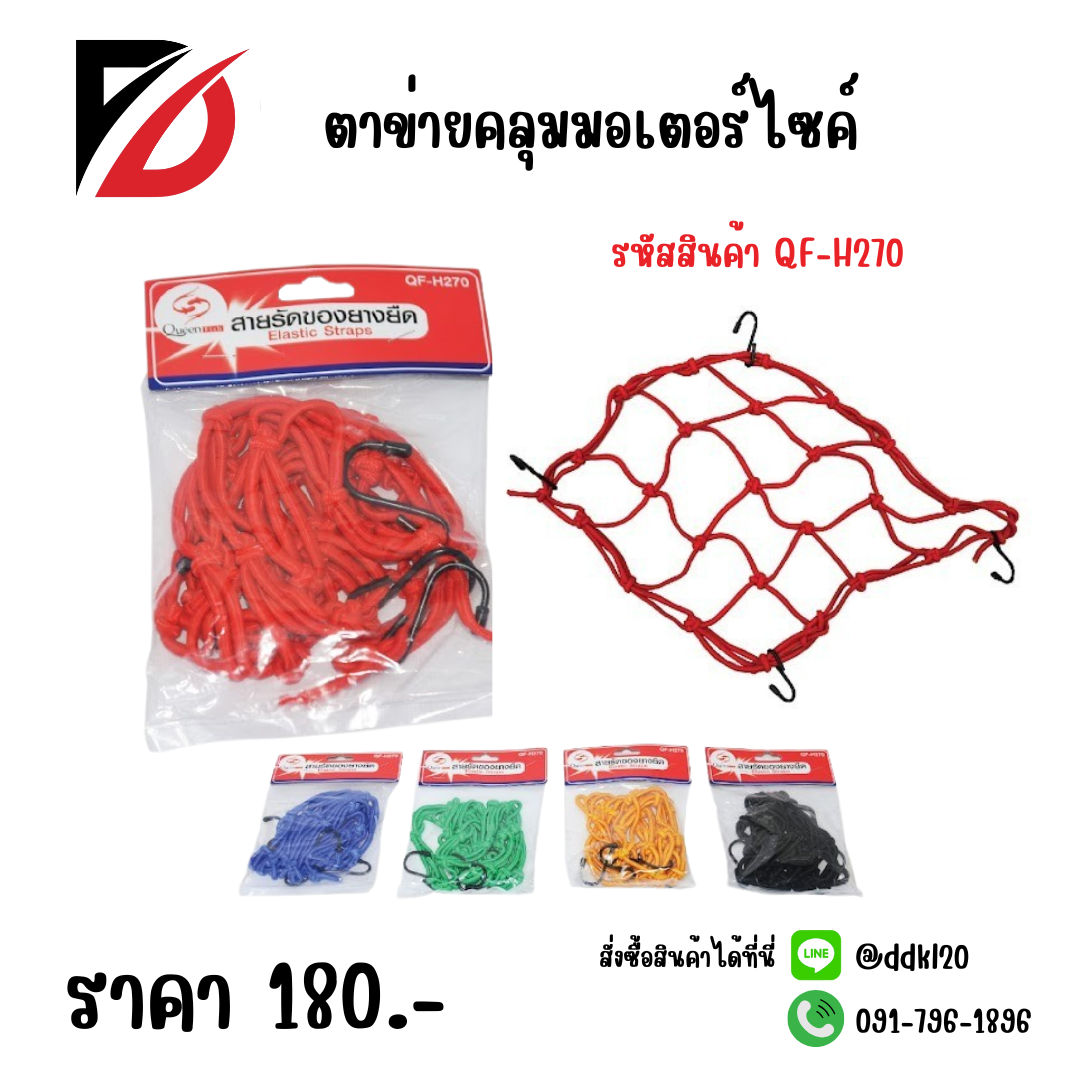 ตาข่ายคลุมมอเตอร์ไซค์ คละสี