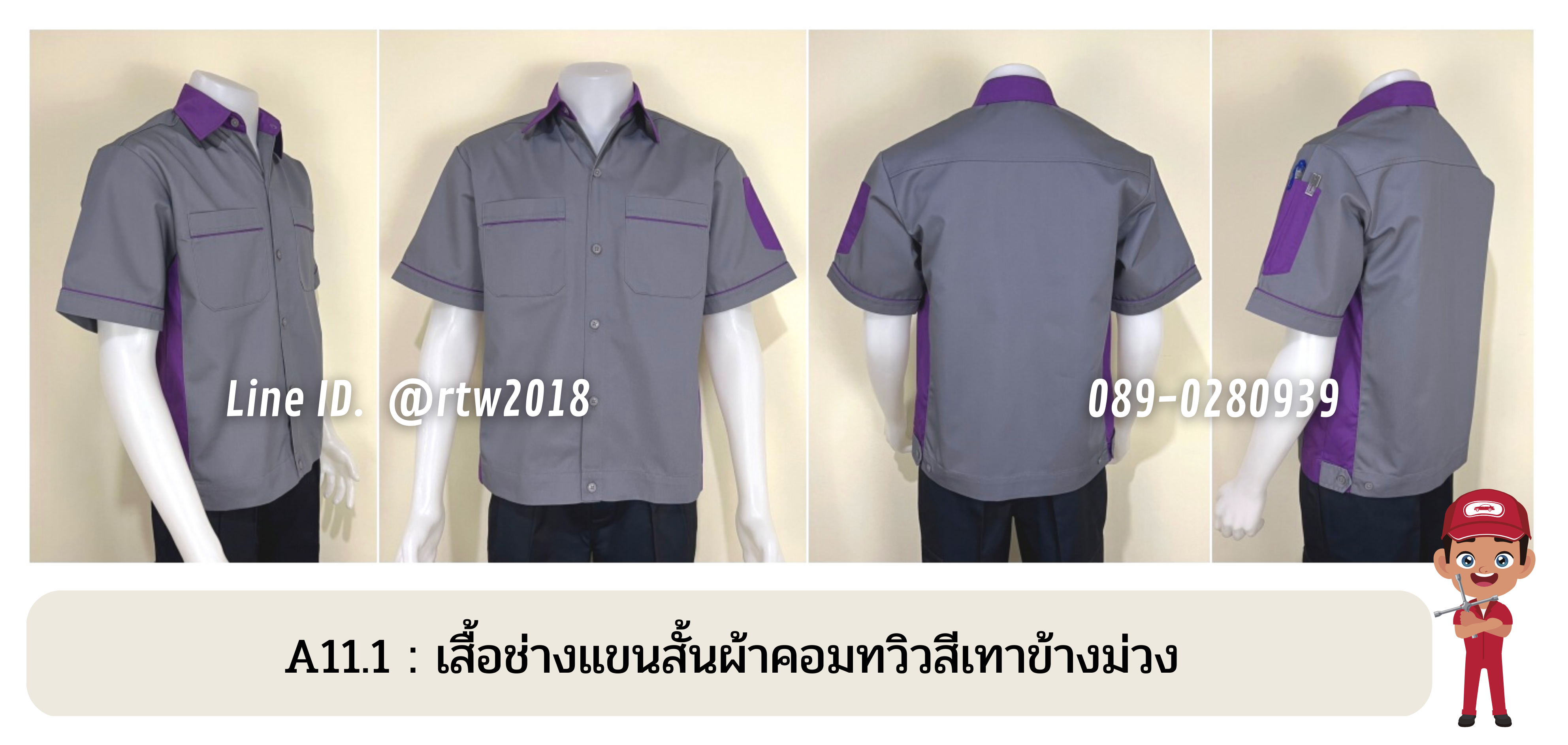 รหัส A11.1 : เสื้อช่างแขนสั้นผ้าคอมทวิวสีเทาข้างม่วง