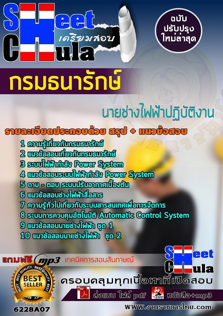 แนวข้อสอบนายช่างไฟฟ้าปฏิบัติงาน กรมธนารักษ์