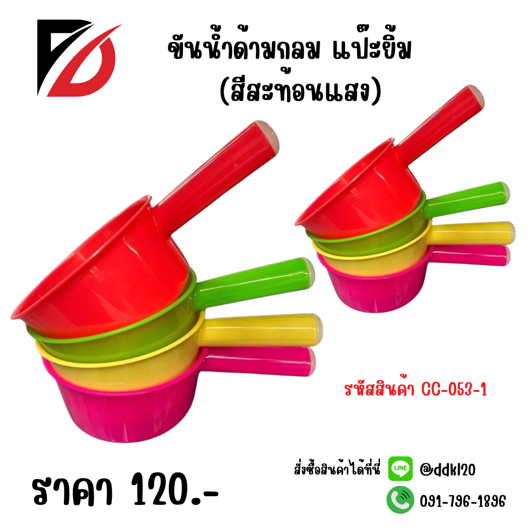 ขันน้ำด้ามกลม แป๊ะยิ้ม (สีสะท้อนแสง)