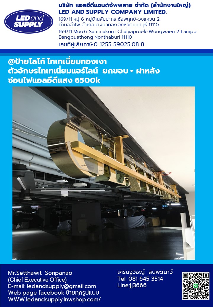 อักษรโลหะไทเทเนี่ยมทองเงา ซ่อนไฟLED พร้อมติดตั้ง ราคาโรงงาน