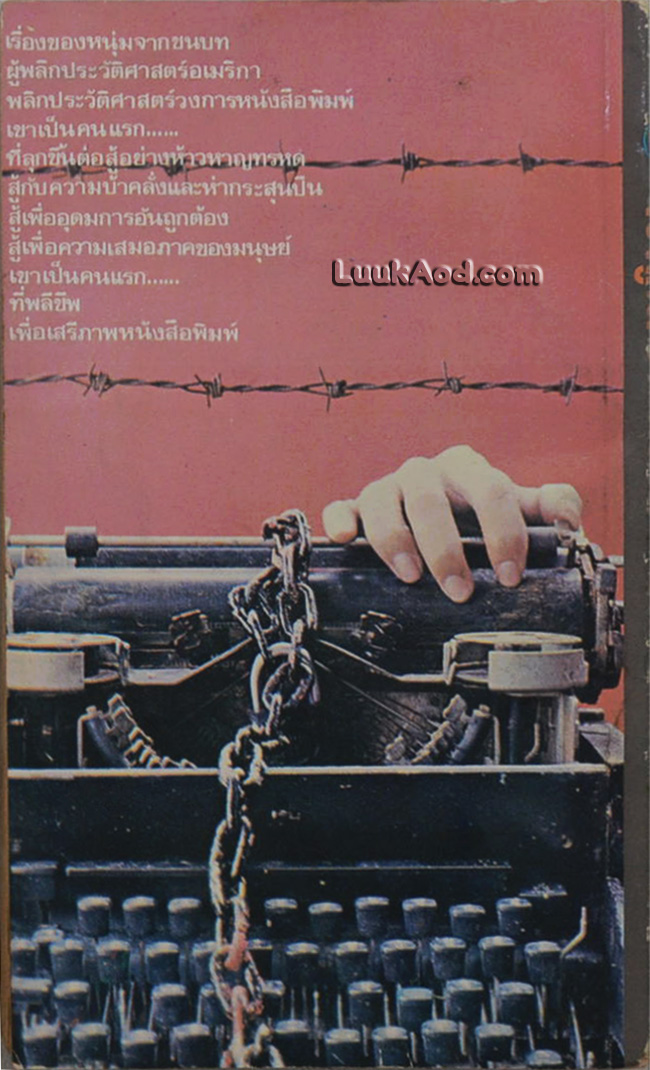 เขาสู้เพื่อเสรีภาพ