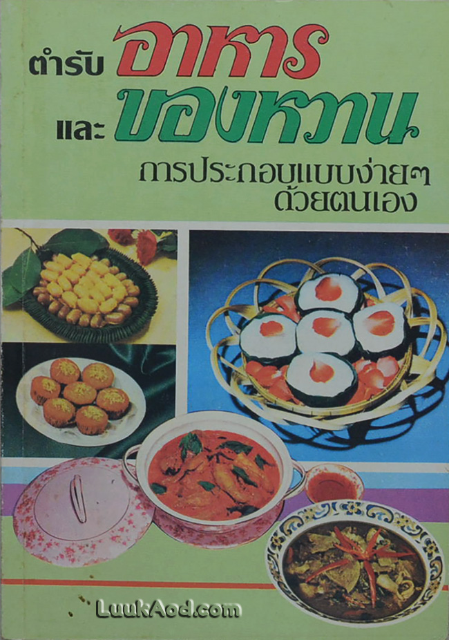 ตำรับอาหารและของหวาน การประกอบแบบง่ายๆ ด้วยตนเอง