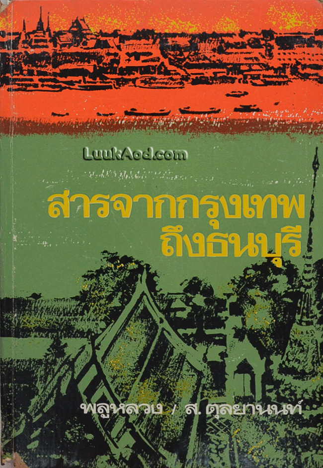สารจากกรุงเทพ ฯ ถึงธนบุรี