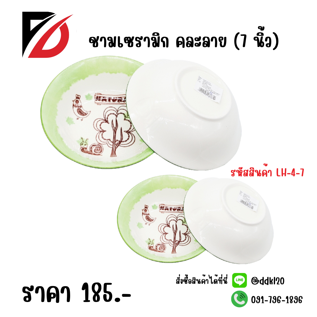 ชามเซรามิก คละลาย (7 นิ้ว)