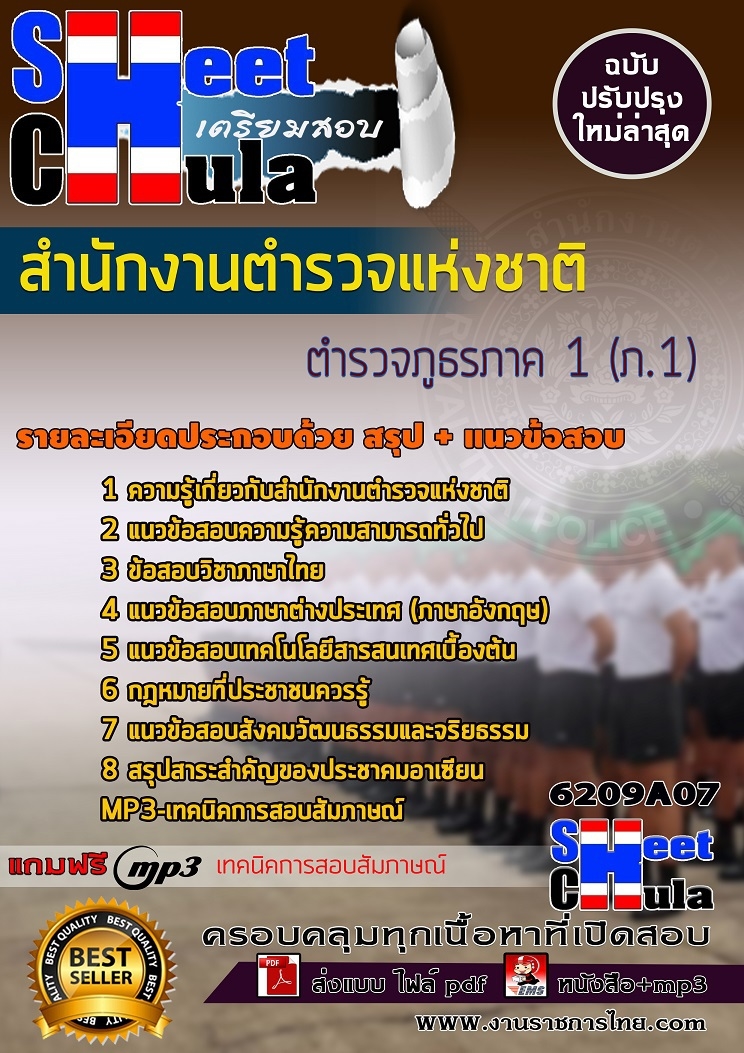 แนวข้อสอบตำรวจภูธรภาค 1 (ภ.1) สำนักงานตำรวจแห่งชาติ